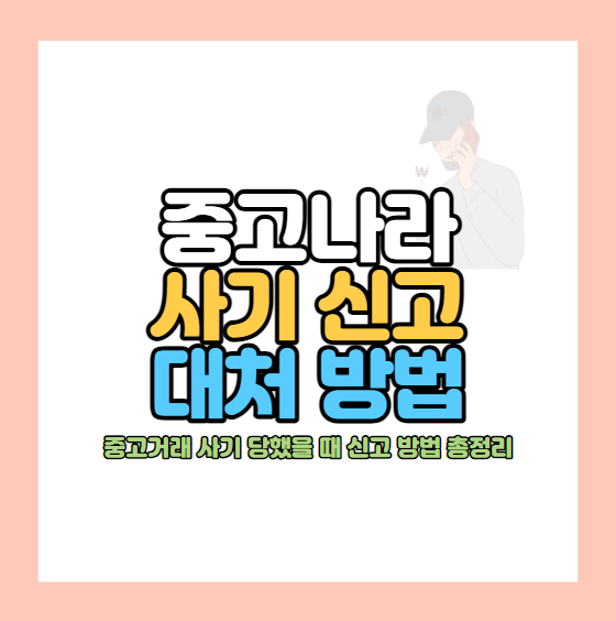 중고나라 사기신고