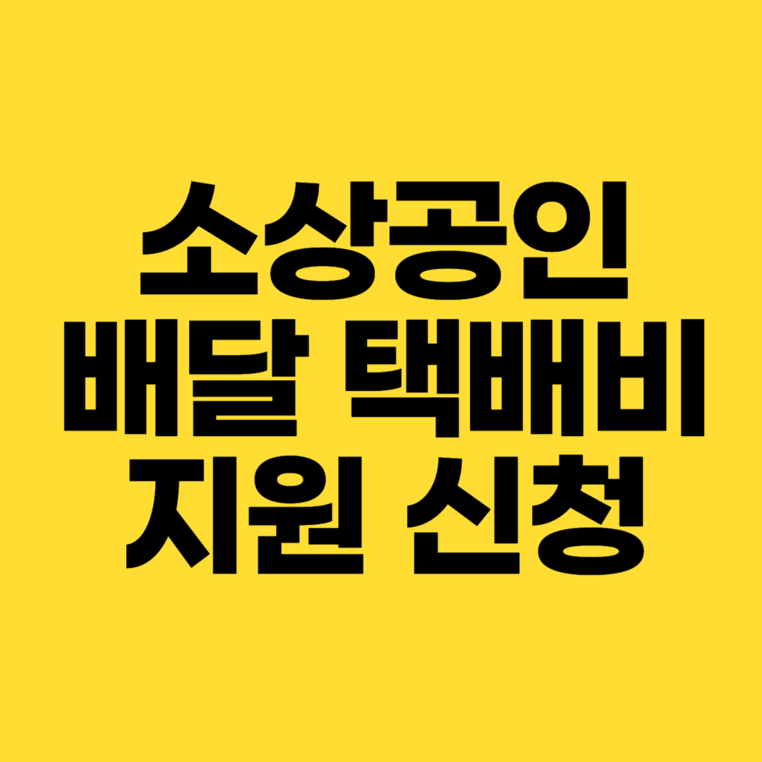 소상공인 배달택배비 지원 총정리: 최대 30만원 지원받는 방법