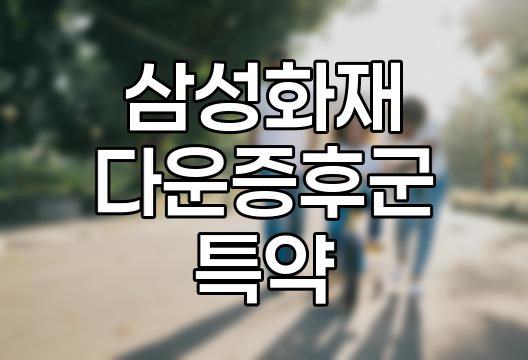 삼성화재 다운증후군 진단 양육자금 특약, 필수 보장