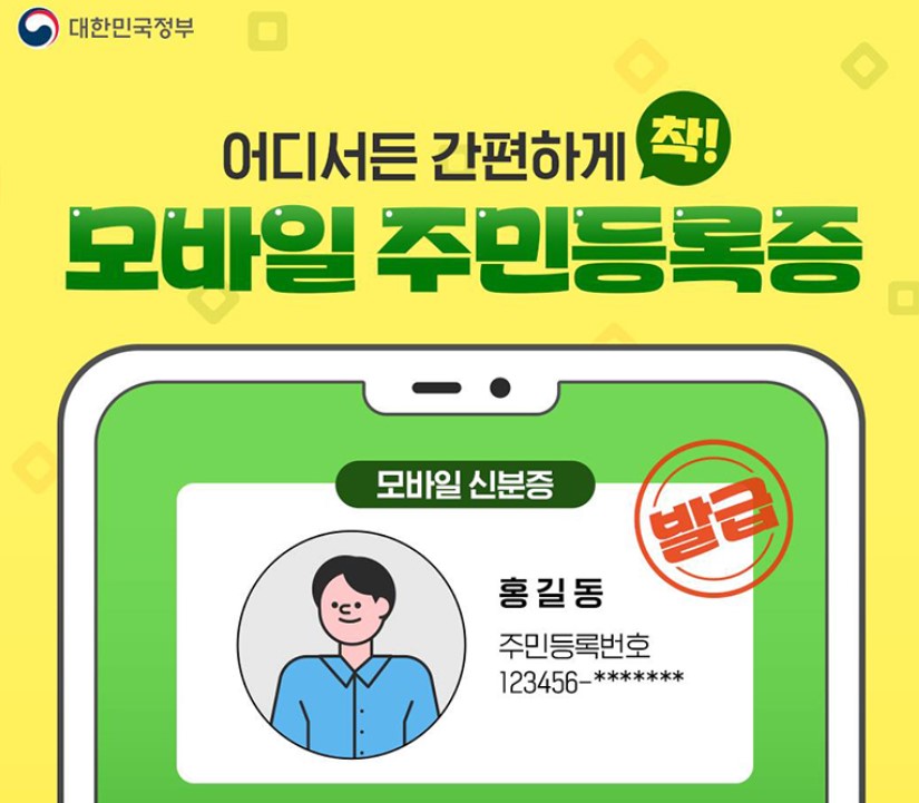 모바일 주민등록증 발급 방법, 시기, 분실시 대처