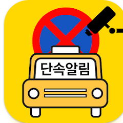 주정차단속 알림 서비스 앱, 불법주차 정차 단속 알림 문자 받기