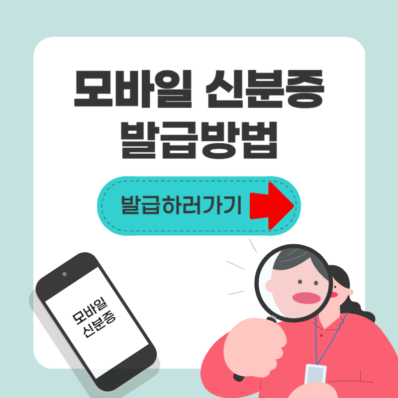 모바일 신분증