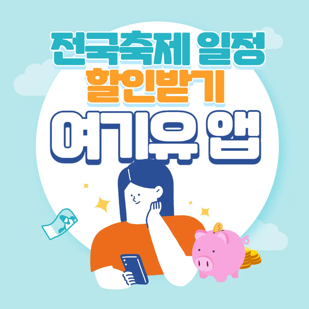 전국 축제일정, 할인받기 (여기유 앱)