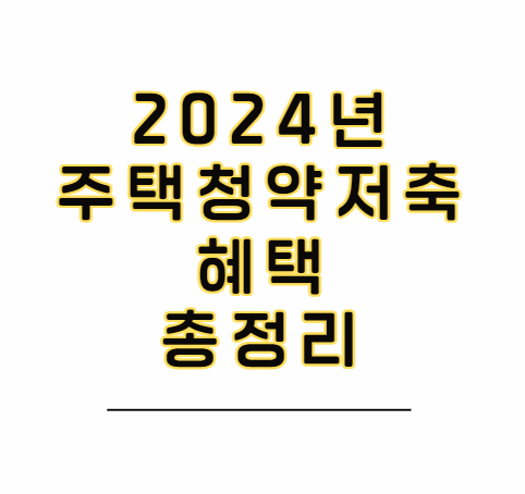 2024-주택청약저축-혜택-총정리