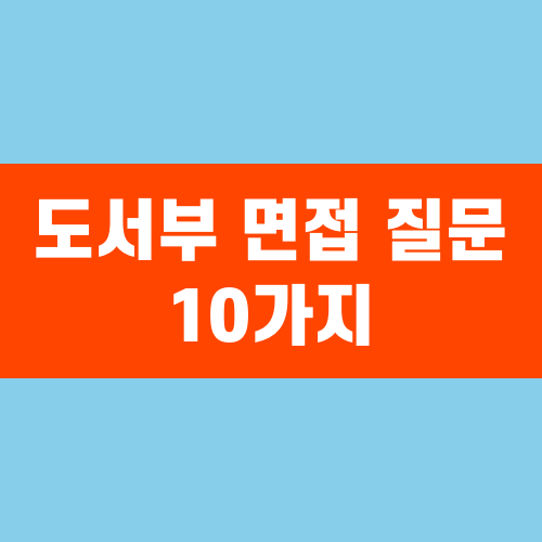 도서부 면접 질문 10가지