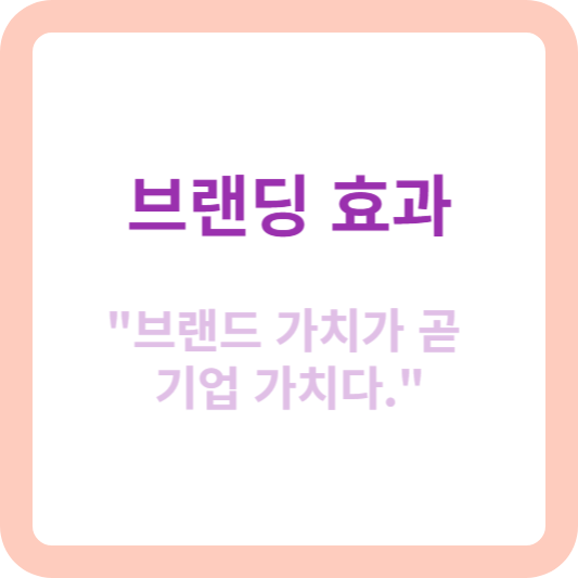브랜딩 효과