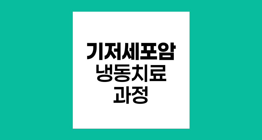 기저세포암의 냉동치료 과정과 효과