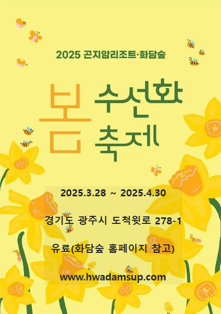 화담숲 봄 수선화 축제