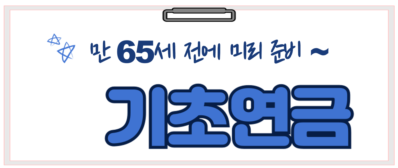 기초연금 이미지