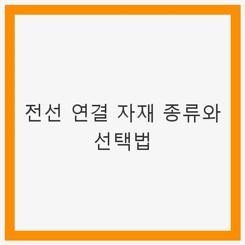 전선 연결 자재의 종류