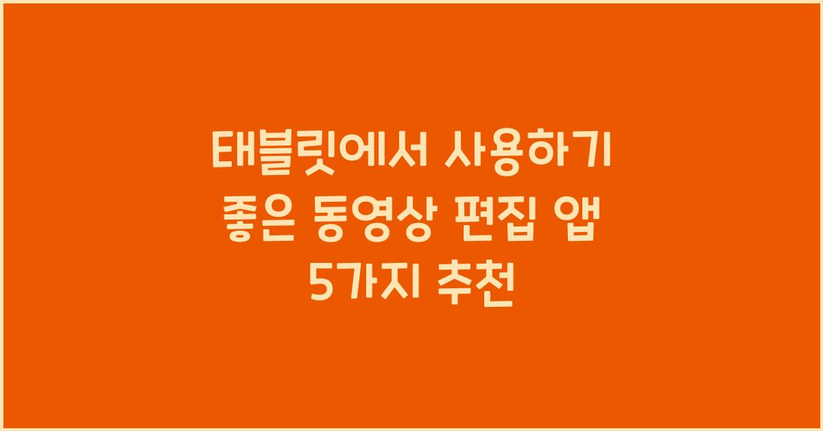 태블릿에서 사용하기 좋은 동영상 편집 앱 5가지