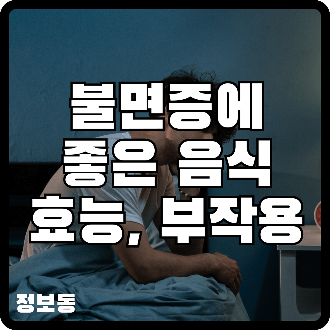 불면증에 좋은 음식 효능, 부작용