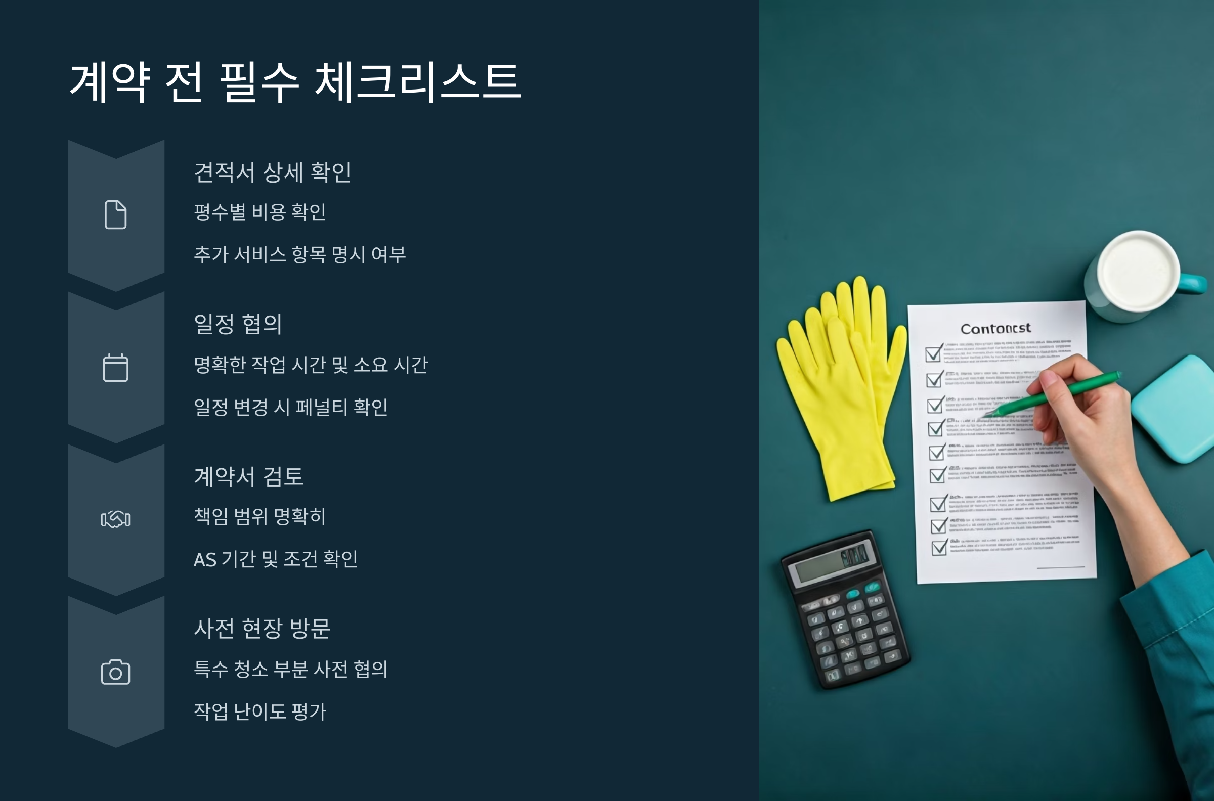 포천 입주청소 예약 전 필수 체크