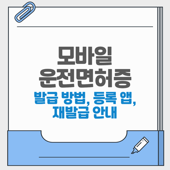 모바일 운전면허증 발급 방법, 앱 등록, 재발급 및 갱신 안내