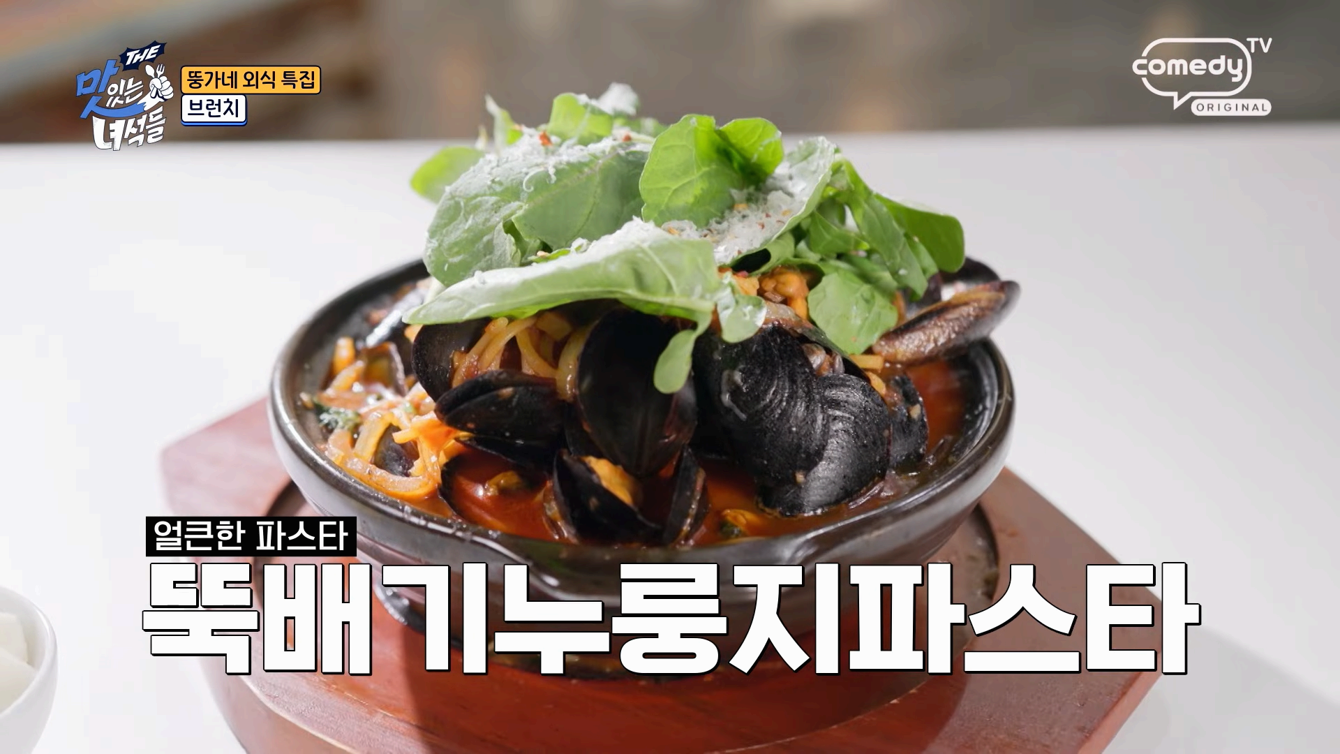 THE 맛있는 녀석들 '뚱가네 외식하는 날 특집' 502회 _ 파주 감성 브런치 카페 - 207FEET