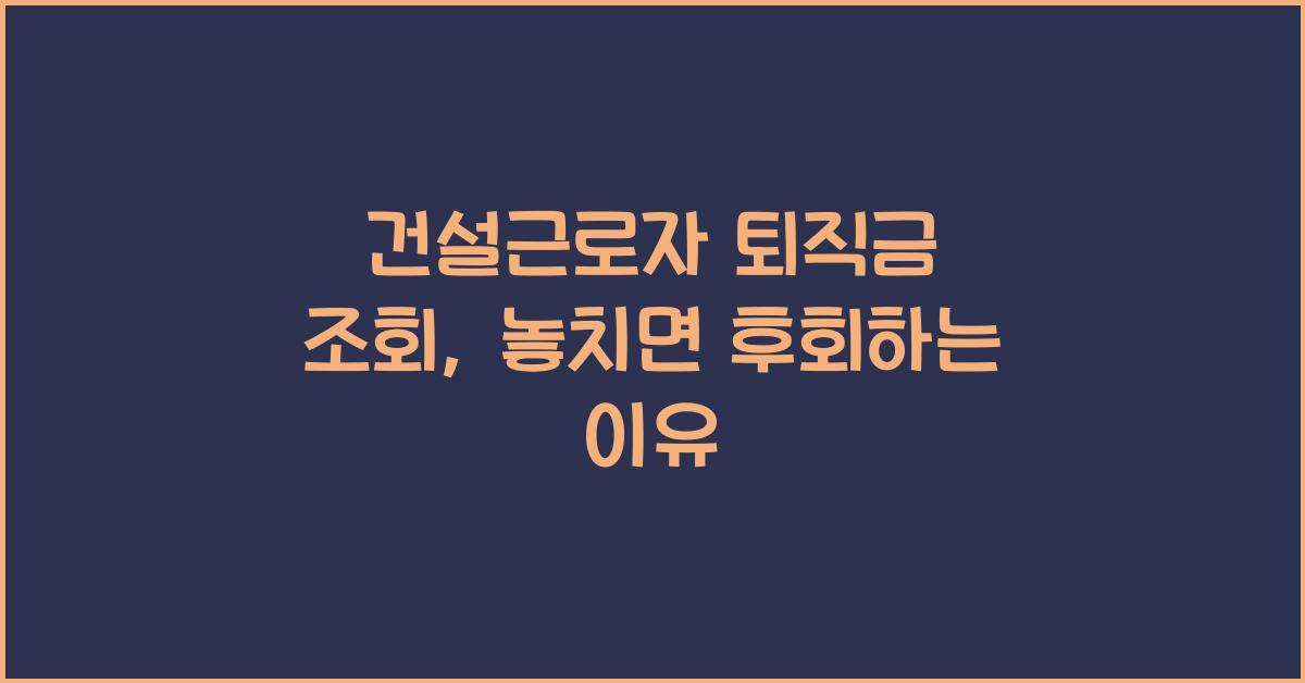 건설근로자 퇴직금 조회