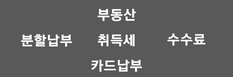 부동산 취득세 카드납부하기