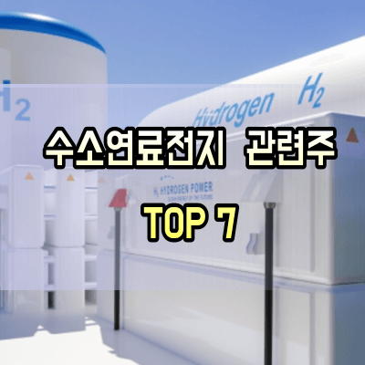 수소연료전지-관련주