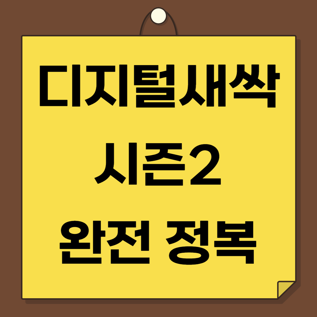2025 디지털새싹 시즌2 완전 정복 가이드