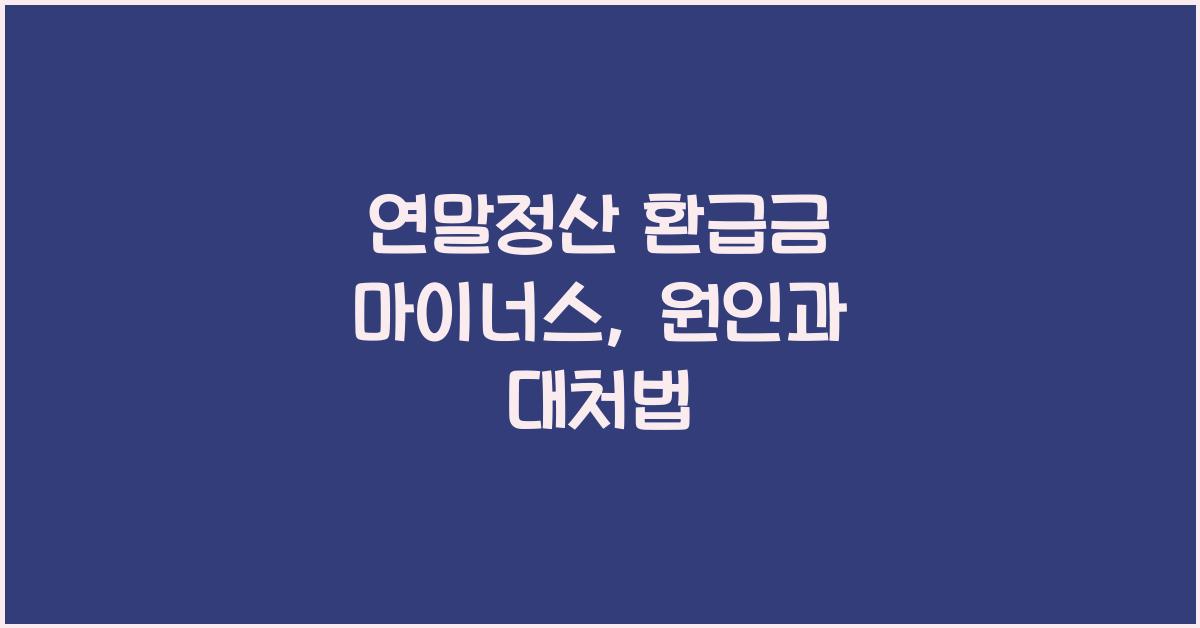연말정산 환급금 마이너스