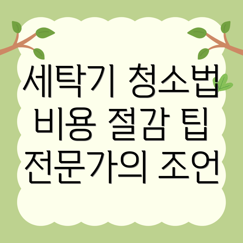 세탁기 청소