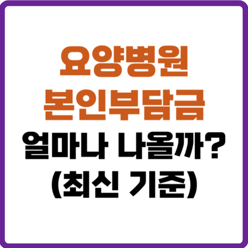 요양병원 본인부담금