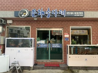 은하수다찌 주차 및 후기