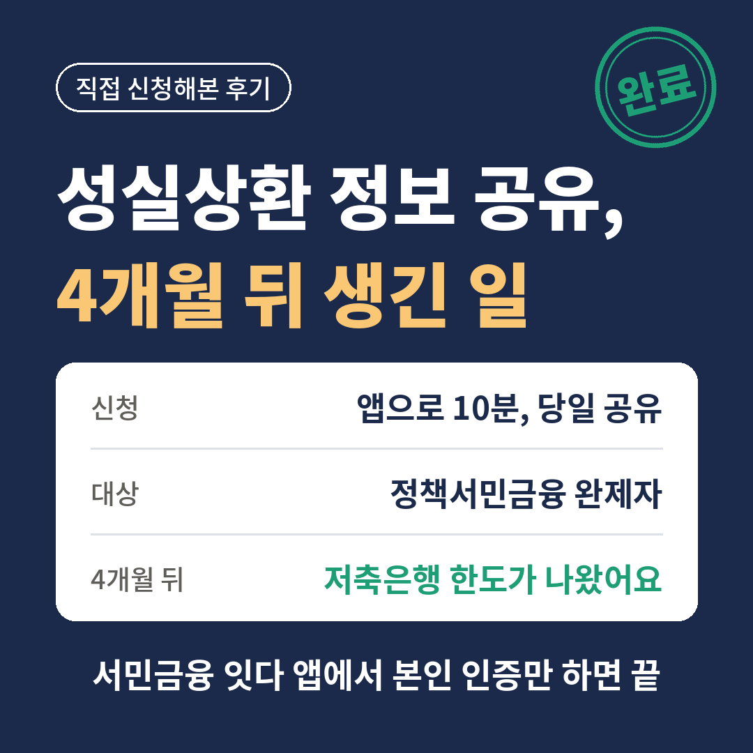 정책서민금융 성실상환 정보 공유 신청 후기 - 앱으로 10분, 4개월 뒤 저축은행 한도