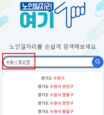 노인일자리여기-홈페이지