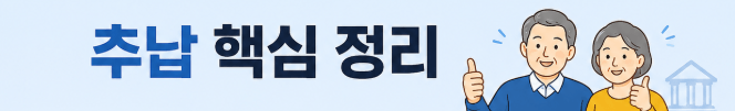 추납 핵심 정리
