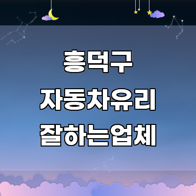 청주 흥덕구 자동차유리