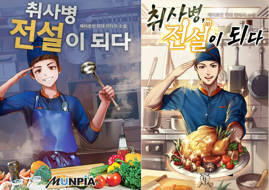 취사병 전설이 되다 출연진&middot;1회 줄거리&middot;원작 웹소설