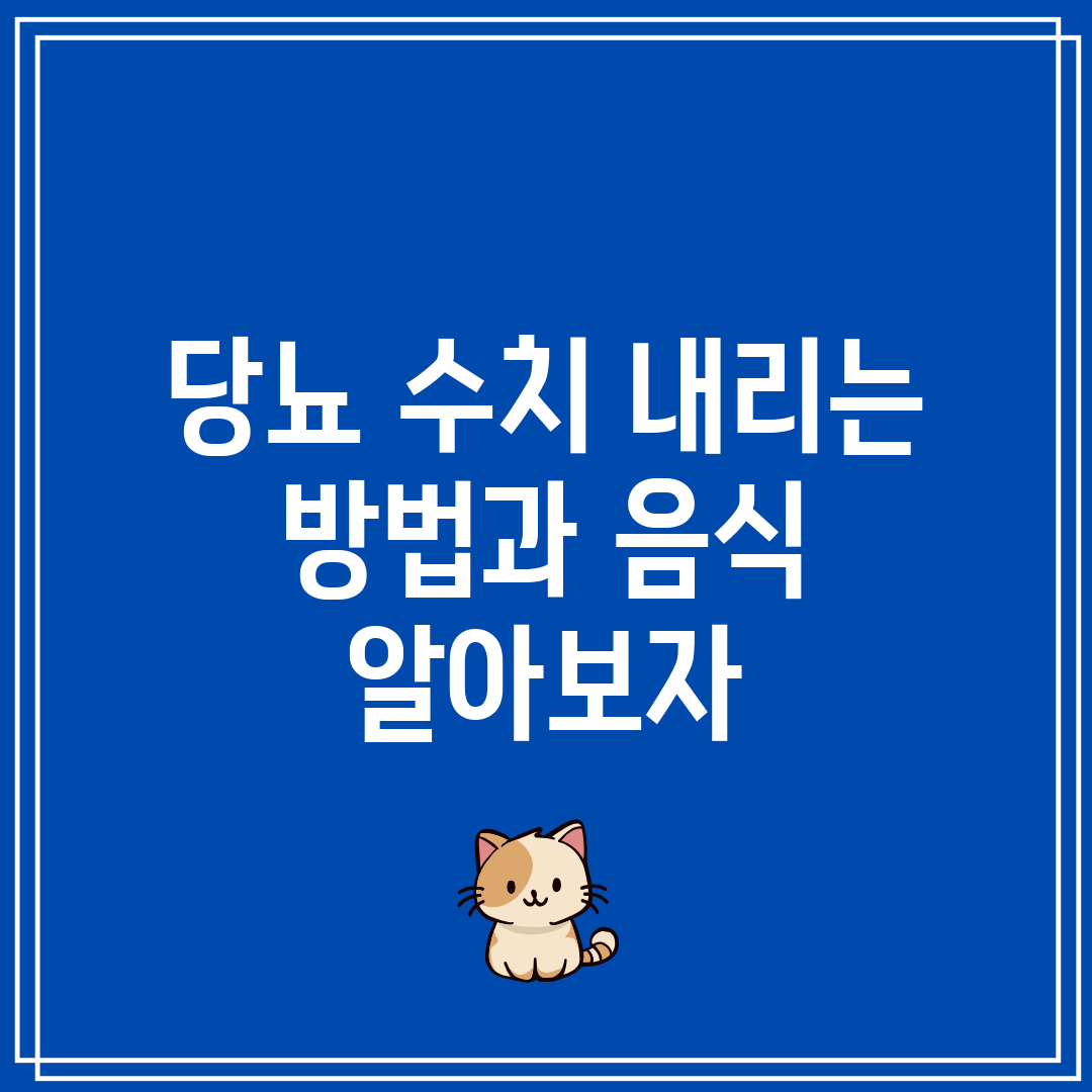 당뇨 수치 내리는 방법과 음식 알아보자