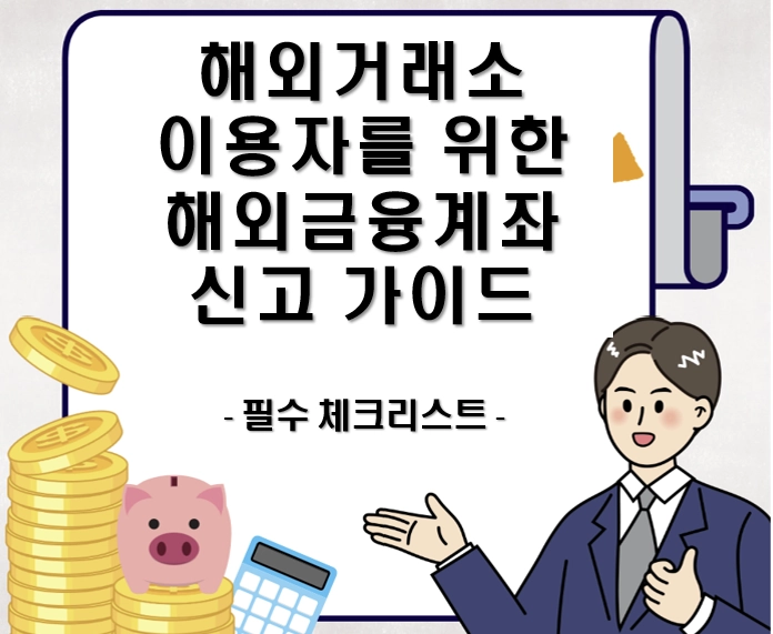 가상자산 해외 거래소 이용자를 위한 해외금융계좌 신고 방법