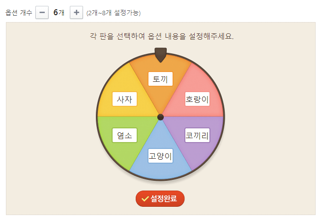 네이버돌림판-옵션-설정