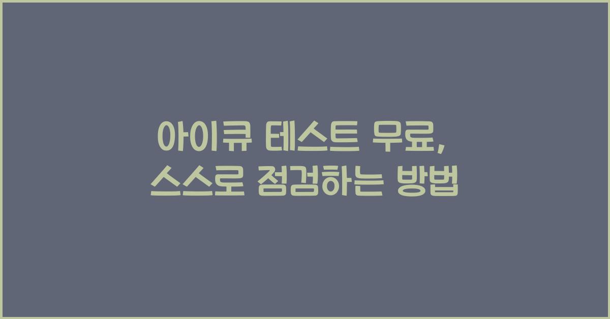 아이큐 테스트 무료