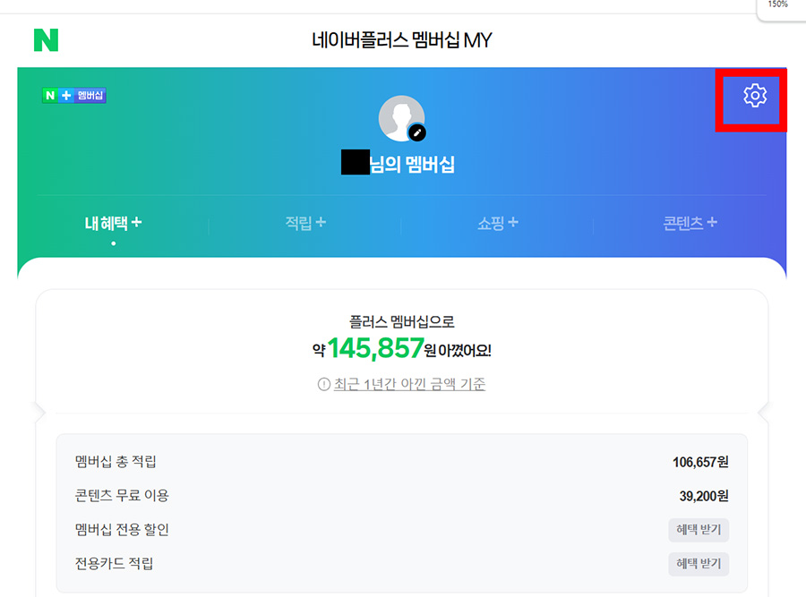 네이버 플러스 멤버십 설정관리 무료사용 연장 방법