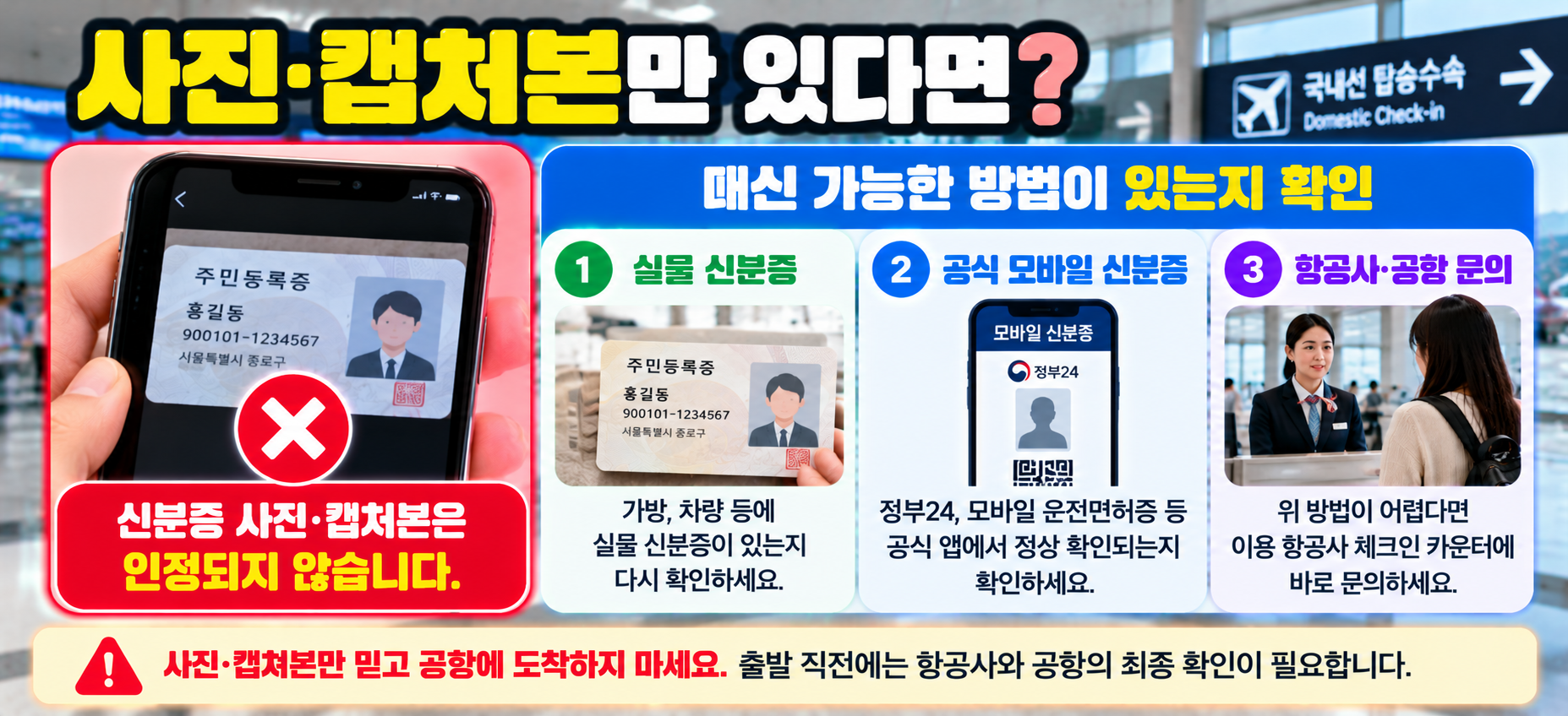 국내선 신분증 사진 캡처본만 있을 때
