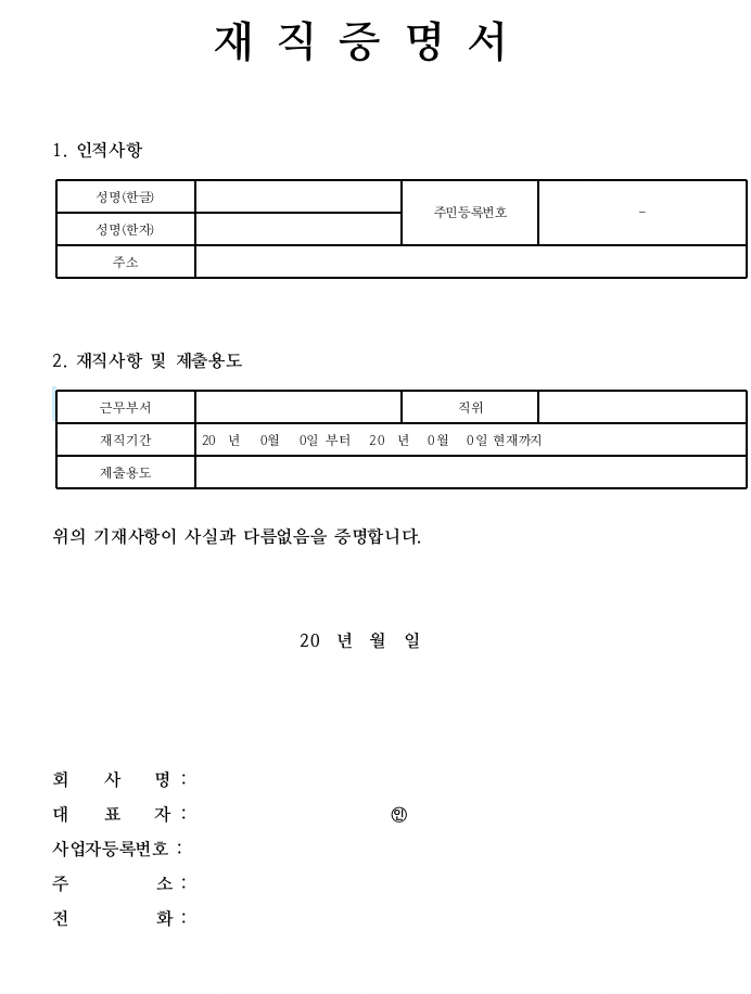 재직증명서 작성 양식