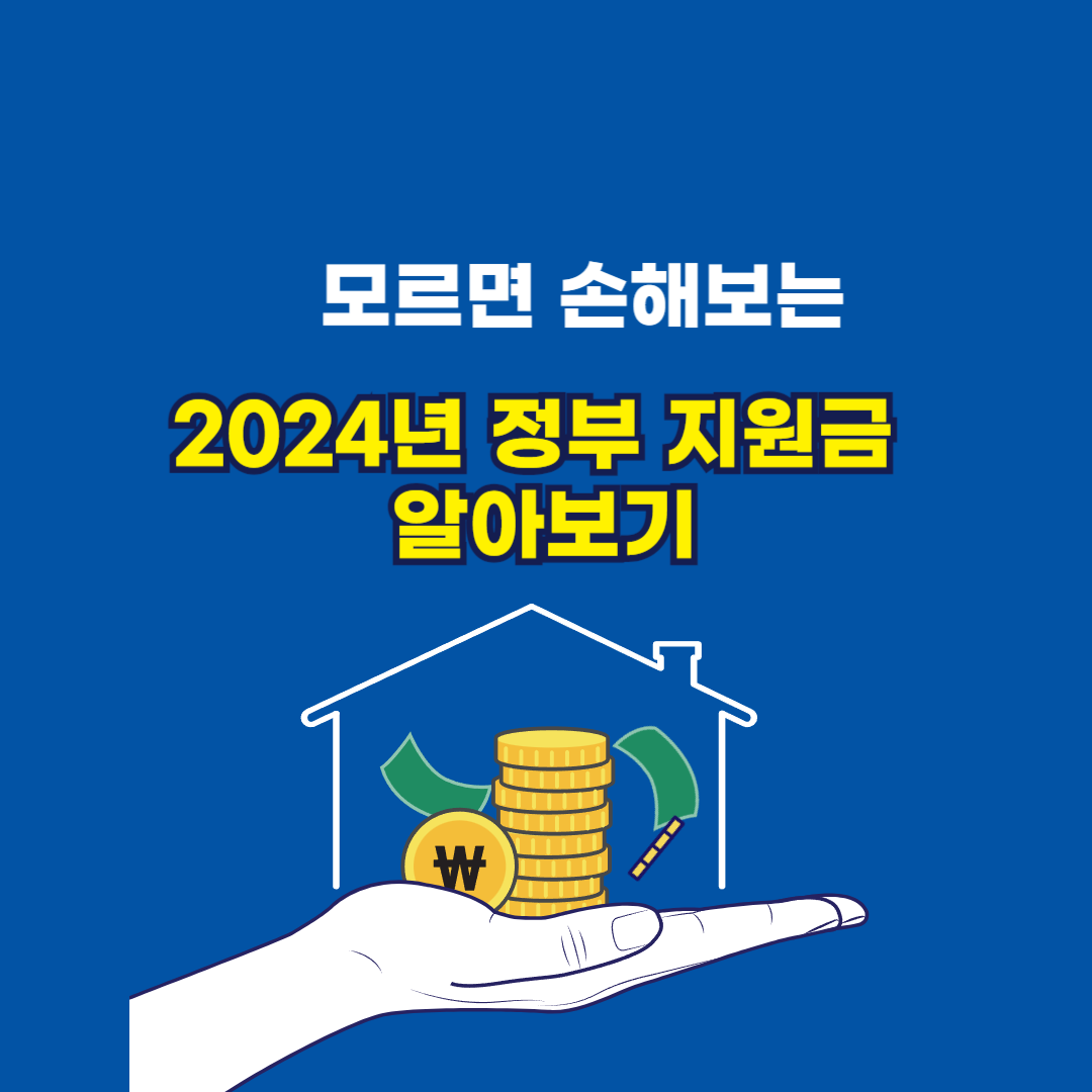 정부 지원금