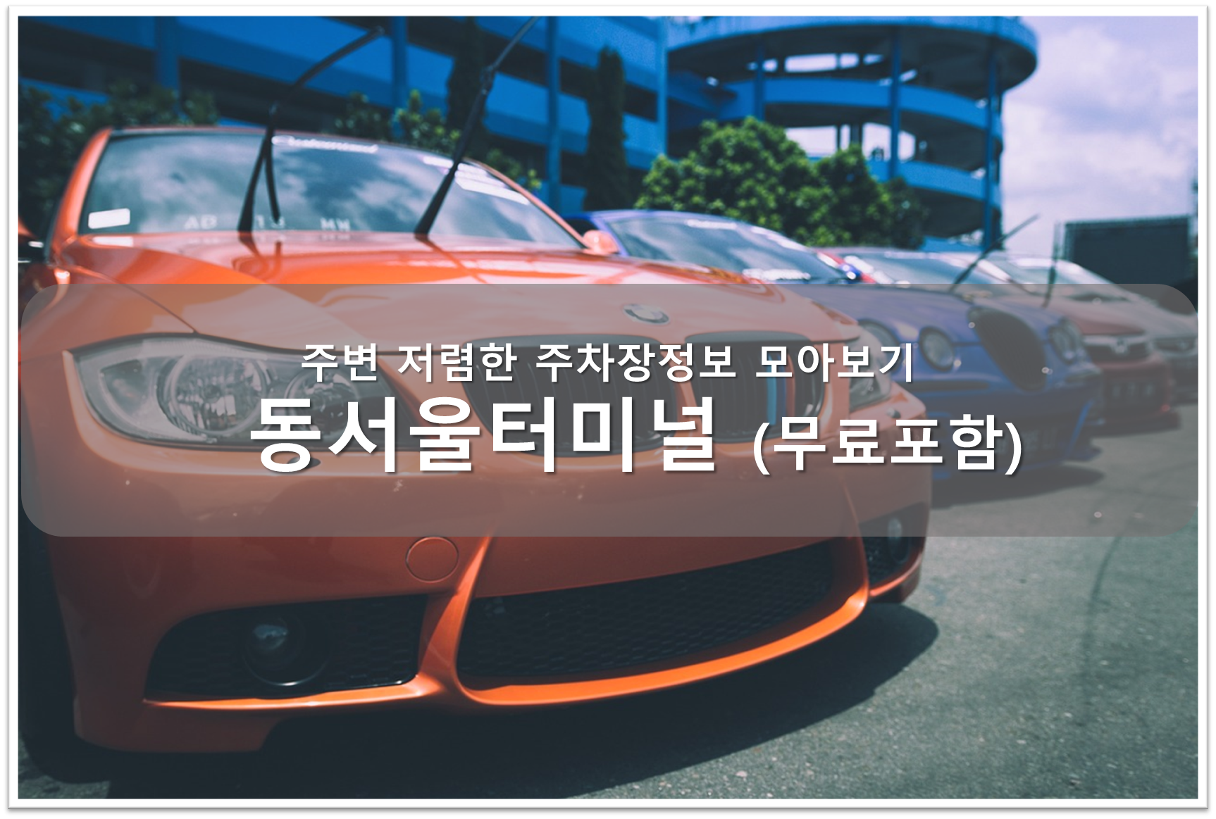 동서울터미널 주차