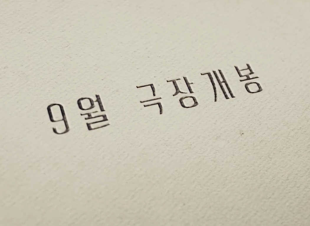 어쩔수가없다 출연진