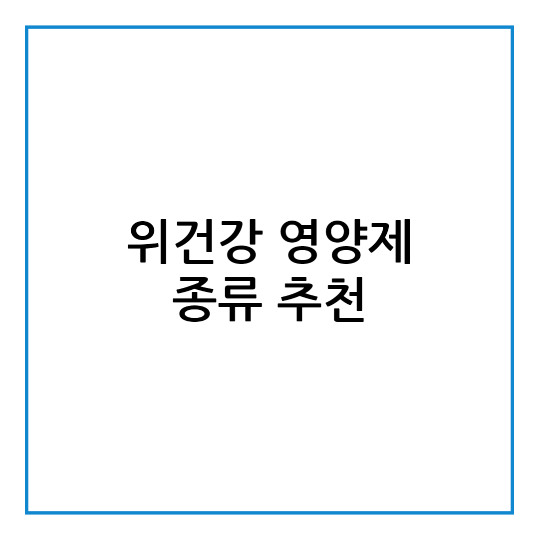 위건강 영양제