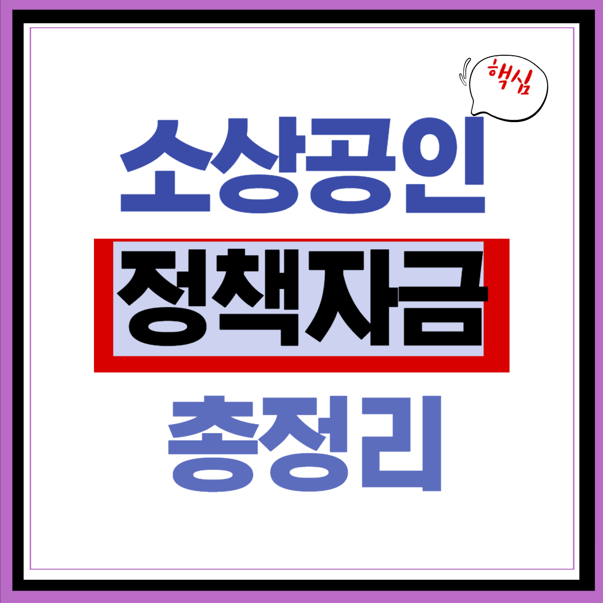 2025 소상공인 전용 대출 지원 총정리 &mdash; 조건&middot;신청방법&middot;지원한도까지 한 번에 확인