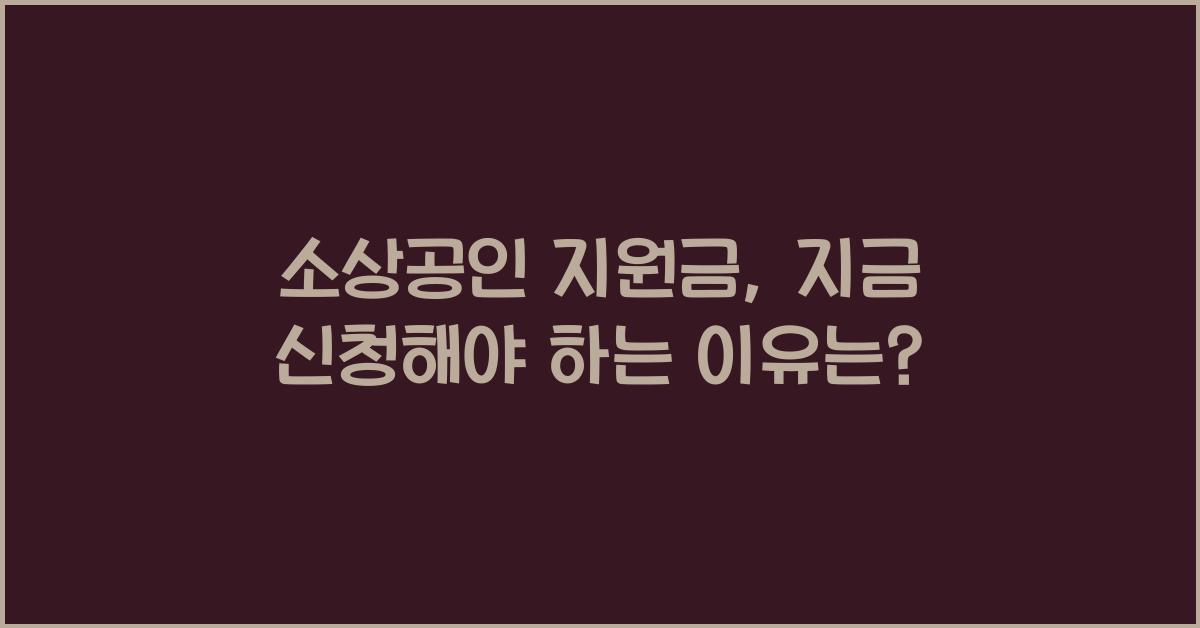 소상공인 지원금