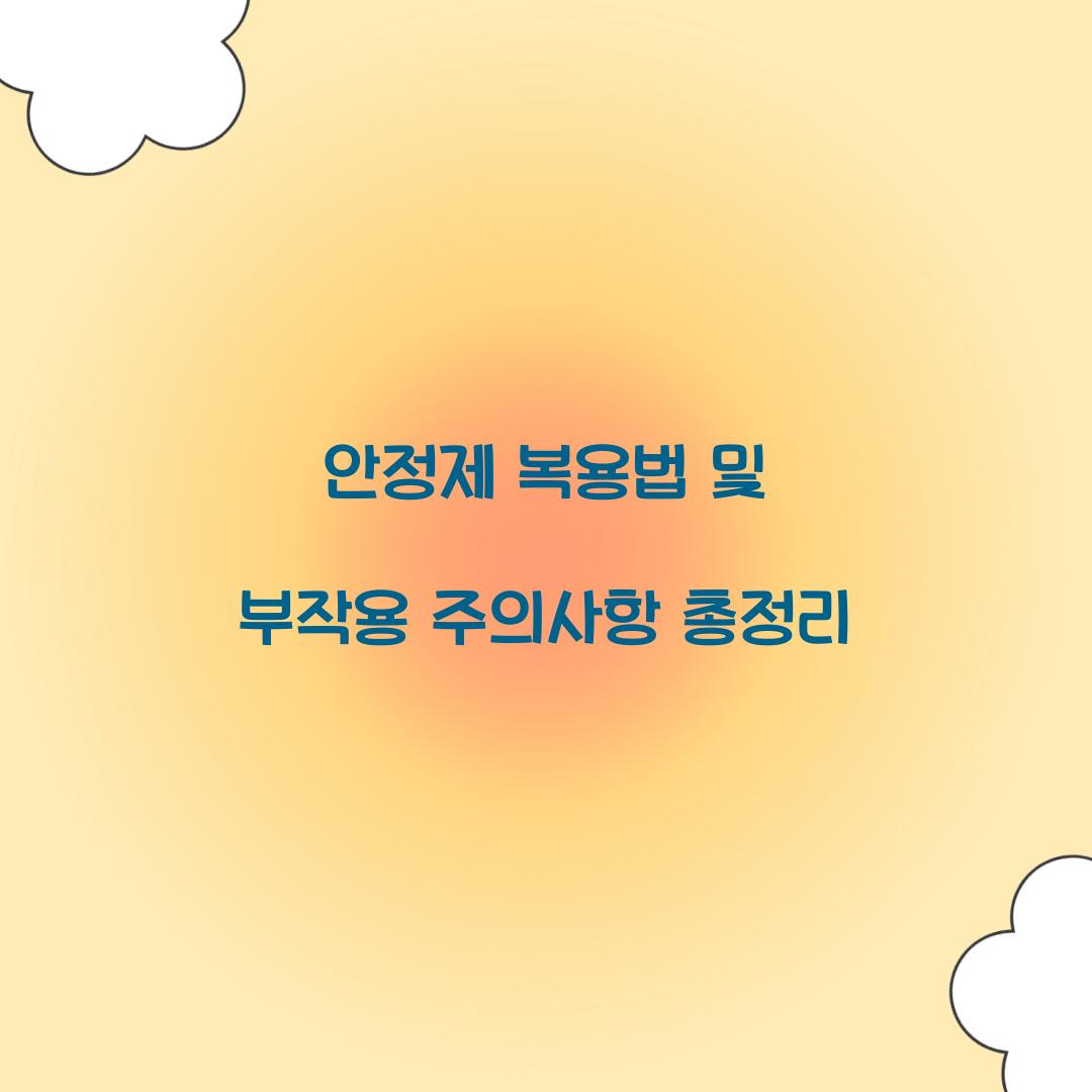 안정제 복용법