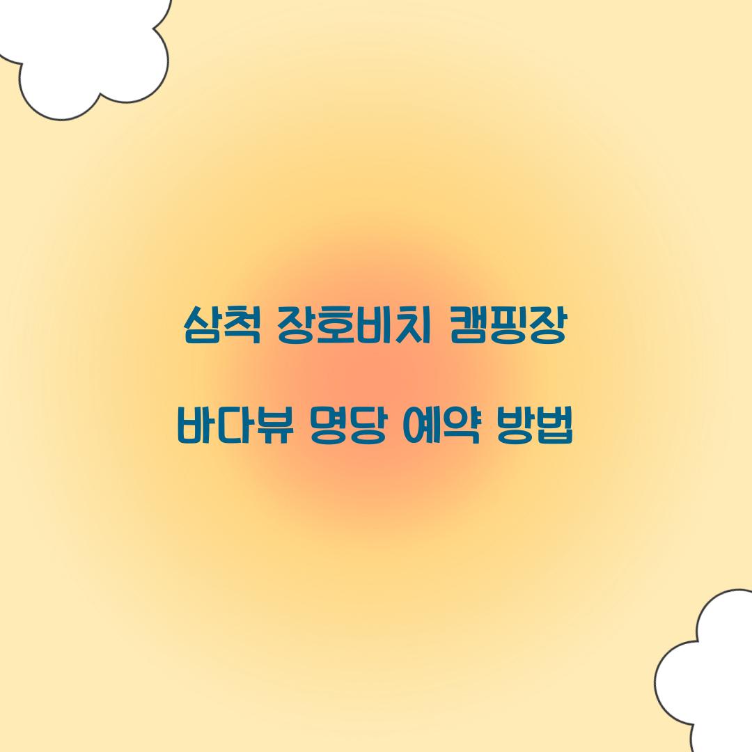 삼척 장호비치 캠핑장