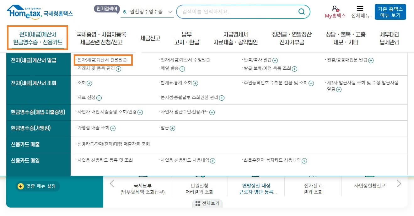 홈택스 전자세금계산서 발행방법 및 조회