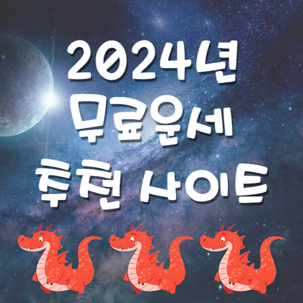 2024년 신한생명 무료운세