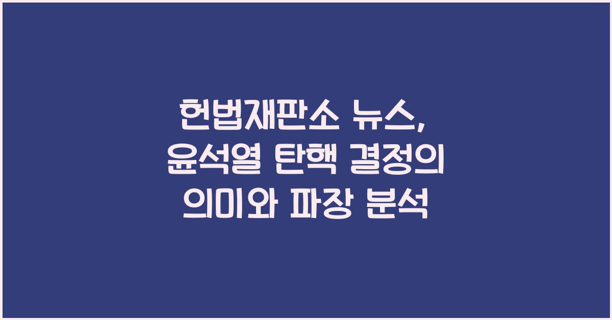 헌법재판소 뉴스
